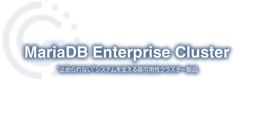 MariaDB Enterprise Cluster - “止められない”システムを支える高可用性クラスター製品