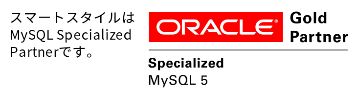 スマートスタイルはMySQL Specialized Partnerです。