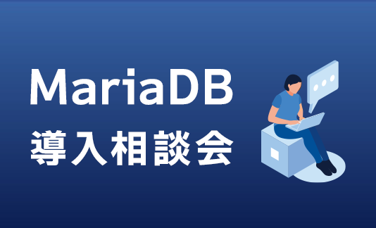 MariaDB導入相談会