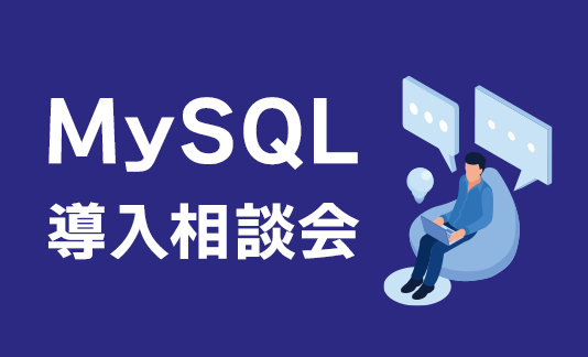 MySQL導入相談会