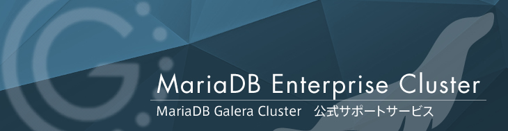 MariaDB Enterprise Cluster - MariaDB Galera Cluster　公式サポートサービス
