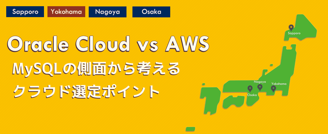 Oracle Cloudセミナー