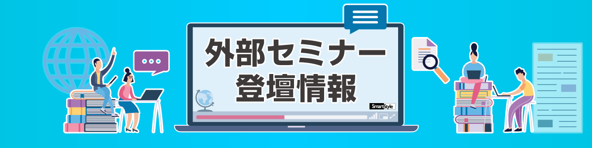 外部セミナー登壇情報