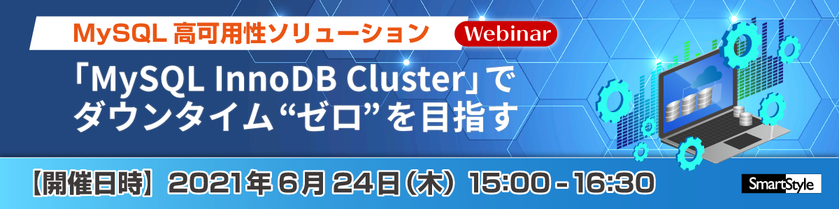 【Webinar】MySQL 高可用性ソリューション 「MySQL InnoDB Cluster」でダウンタイムゼロを目指す
