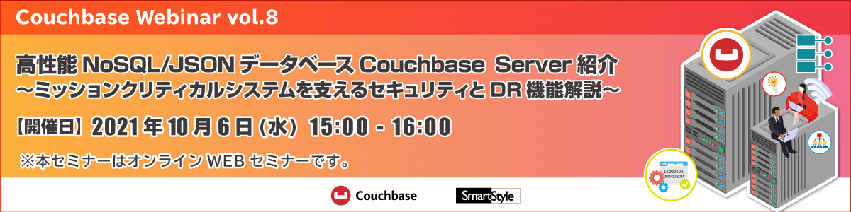 【Couchbase Webinar vol.8】高性能NoSQL/JSONデータベースCouchbase Server紹介 〜ミッションクリティカルシステムを支えるセキュリティとDR機能解説〜
