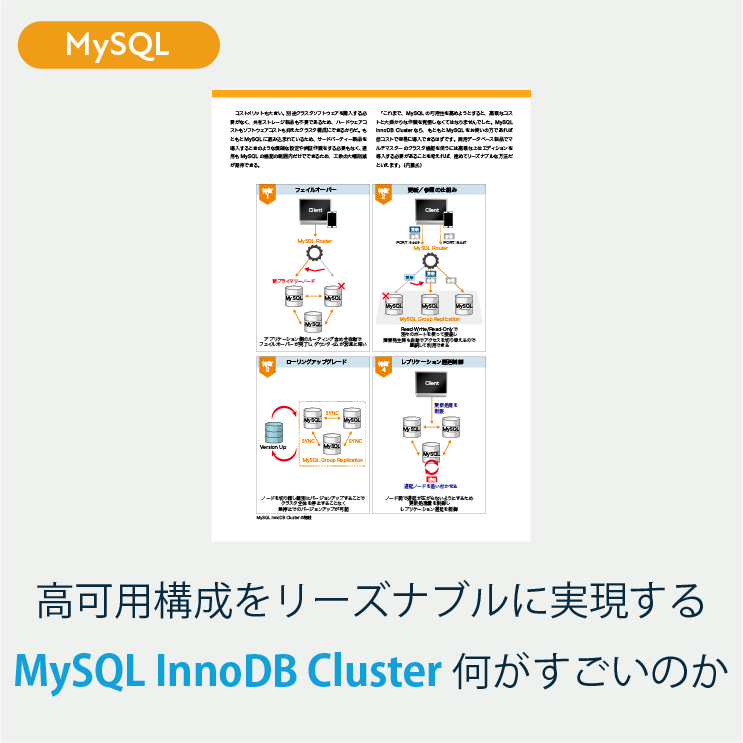 高可用構成をリーズナブルに実現する MySQL InnoDB Cluster、何がすごいのか