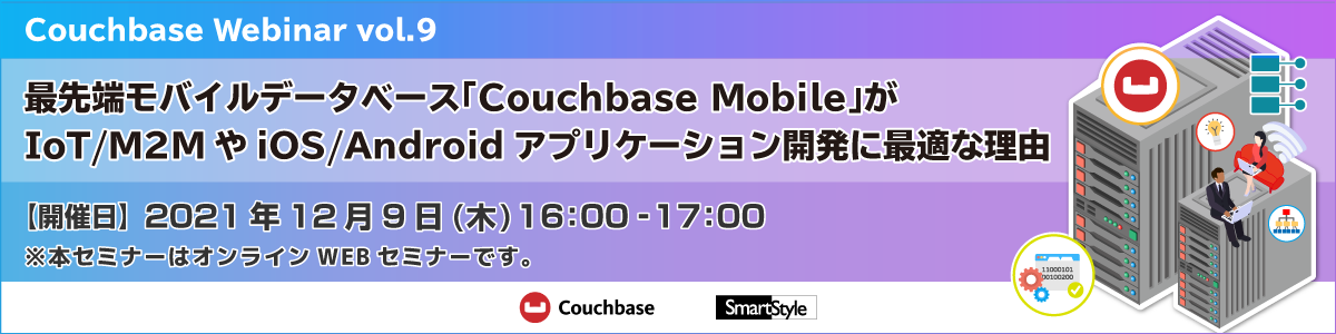 【Couchbase Webinar vol.9】最先端モバイルデータベース「Couchbase Mobile」がIoT/M2MやiOS/Androidアプリケーション開発に最適な理由