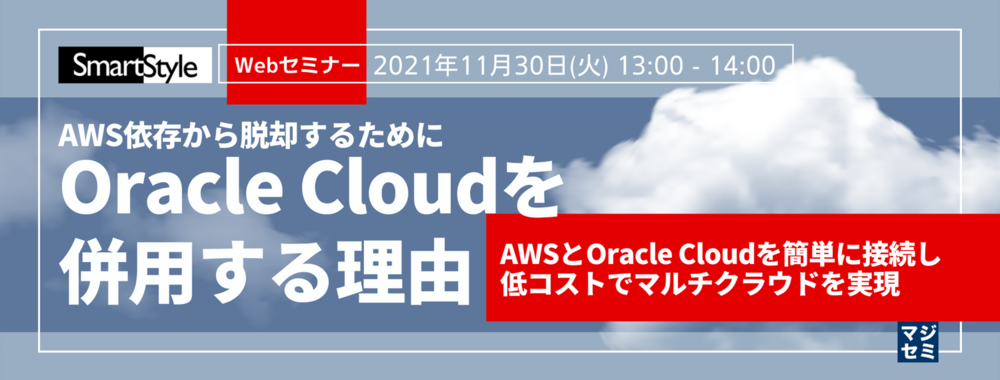 AWSとOracle Cloudを簡単に接続し低コストでマルチクラウドを実現