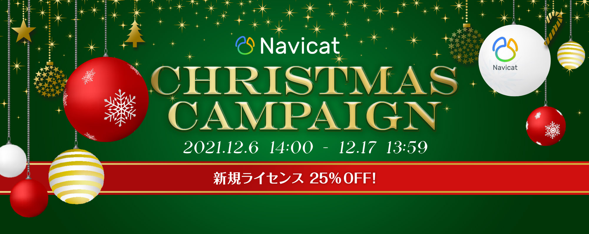 クリスマスキャンペーン Navicat 新規ライセンス25％OFF