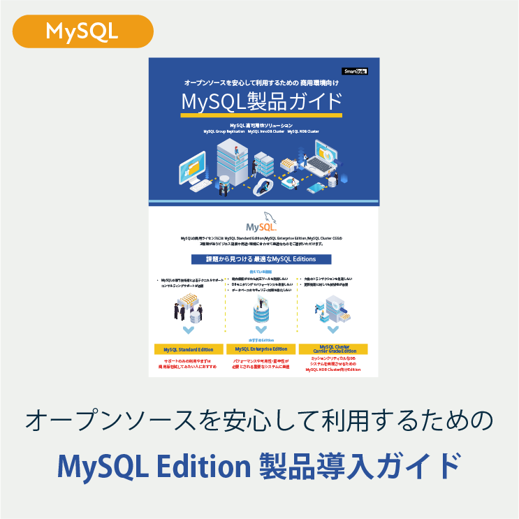 商用環境向けMySQL サブスクリプション 製品導入ガイド