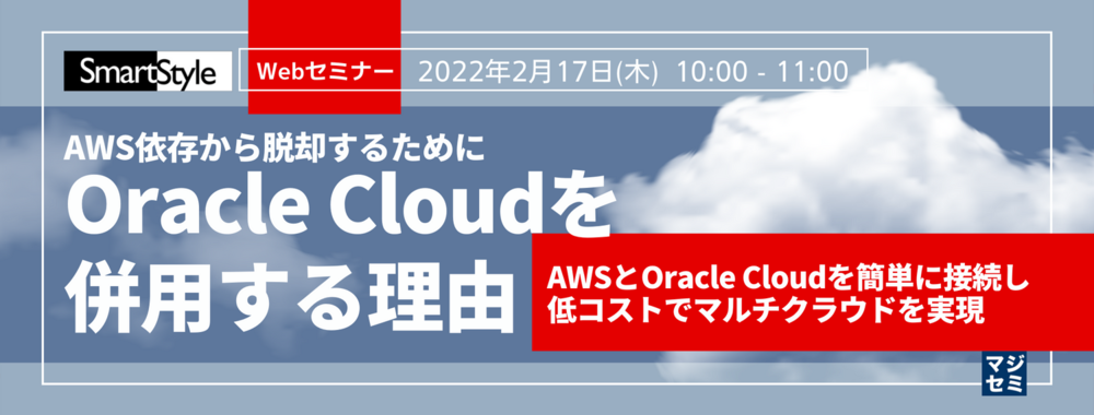 AWS依存から脱却するために、Oracle Cloudを併用する理由 ～AWSとOracle Cloudを簡単に接続し低コストでマルチクラウドを実現～