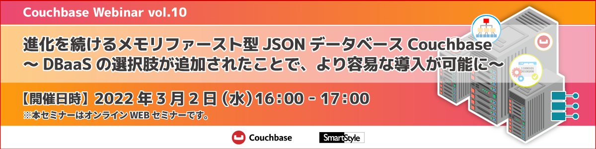 【Couchbase Webinar vol.10】進化を続けるメモリファースト型JSONデータベースCouchbase 〜DBaaSの選択肢が追加されたことで、より容易な導入が可能に〜