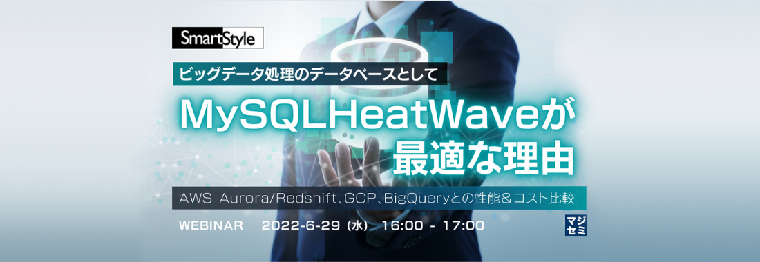 ビッグデータ処理のデータベースとして MySQL HeatWave が最適な理由