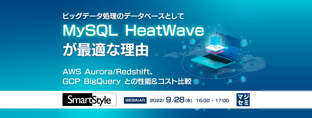 ビッグデータ処理のデータベースとして MySQL HeatWave が最適な理由