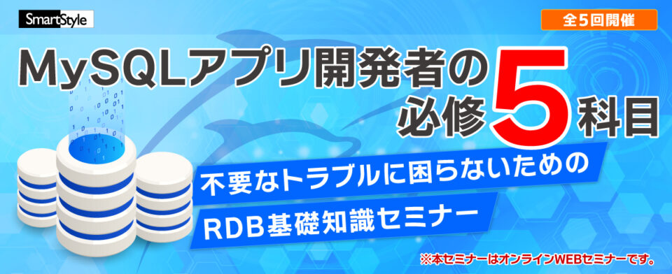 MySQLアプリ開発者の必修5科目セミナー