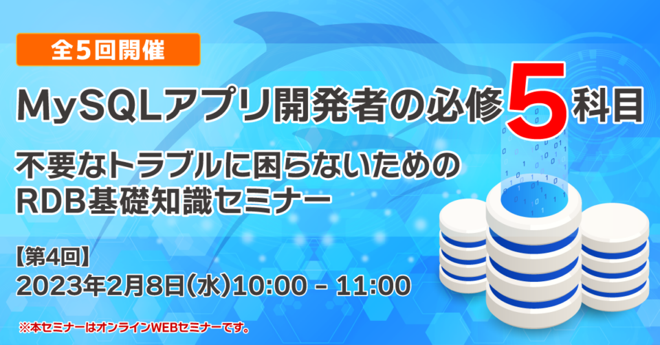 MySQLアプリ開発者の必修5科目　不要なトラブルに困らないためのRDB基礎知識