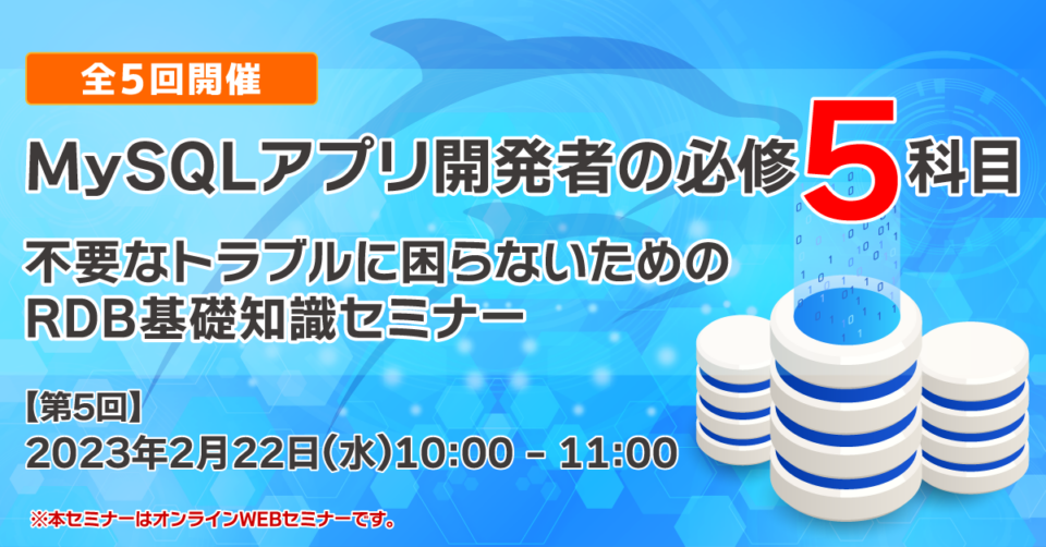 MySQLアプリ開発者の必修5科目　不要なトラブルに困らないためのRDB基礎知識