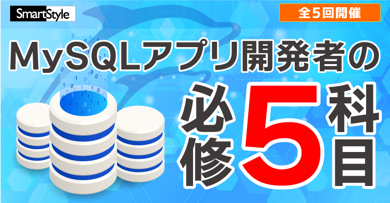 MySQLアプリ開発者の必修5科目セミナー