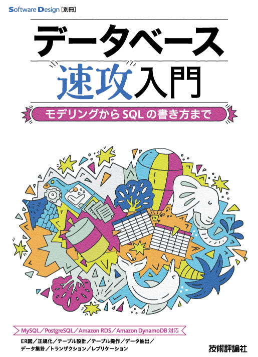 データベース速攻入門～モデリングからSQLの書き方まで (Software Design別冊)刊行のお知らせ