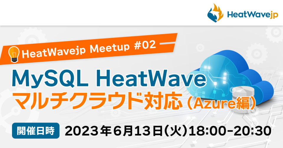 HeatWavejp Meetup#02 ～MySQL HeatWave マルチクラウド対応（Azure編）