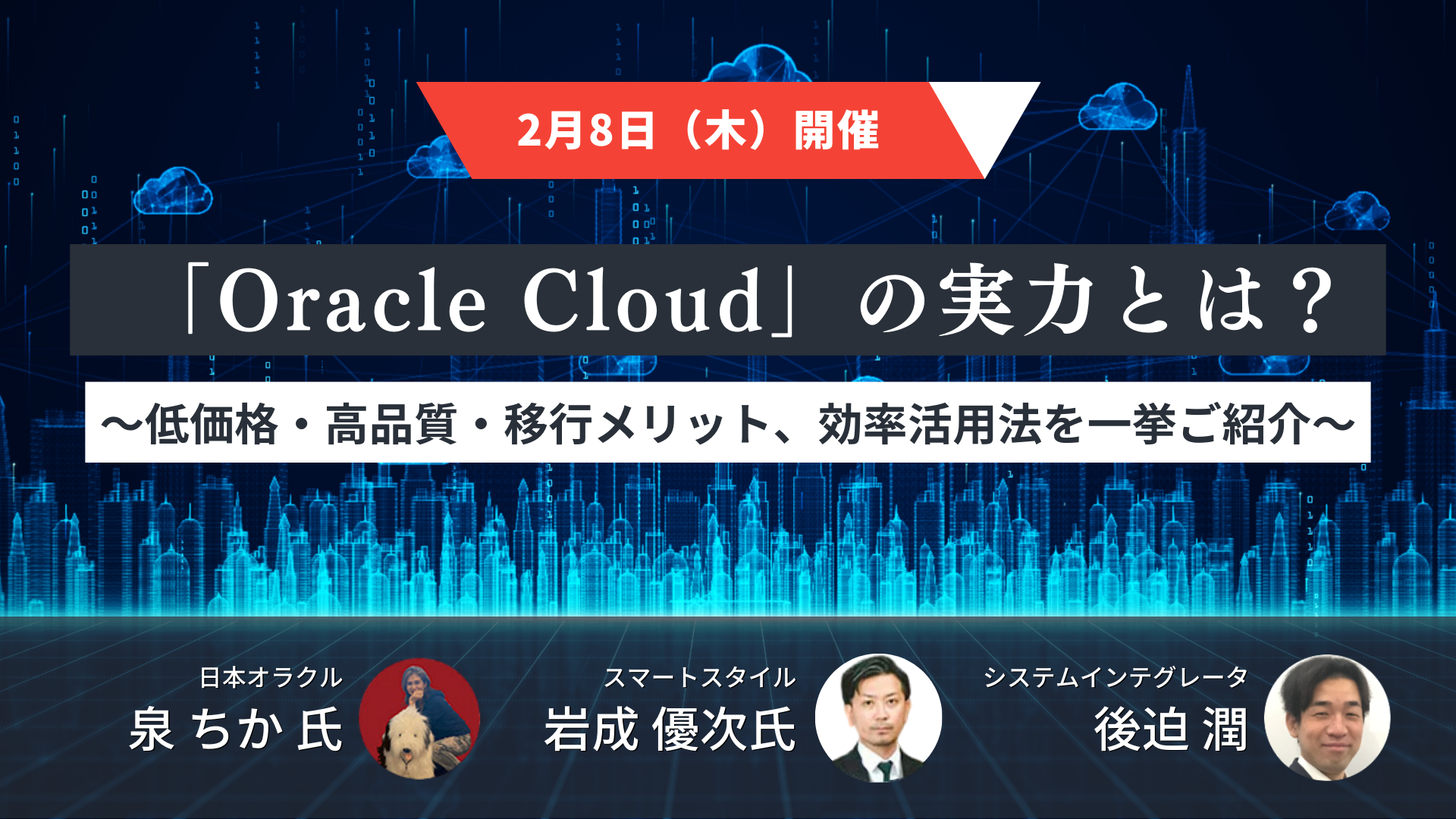 【共催セミナー】 「Oracle Cloud」の実力とは？～低価格・高品質・移行メリット、効率活用法を一挙ご紹介～